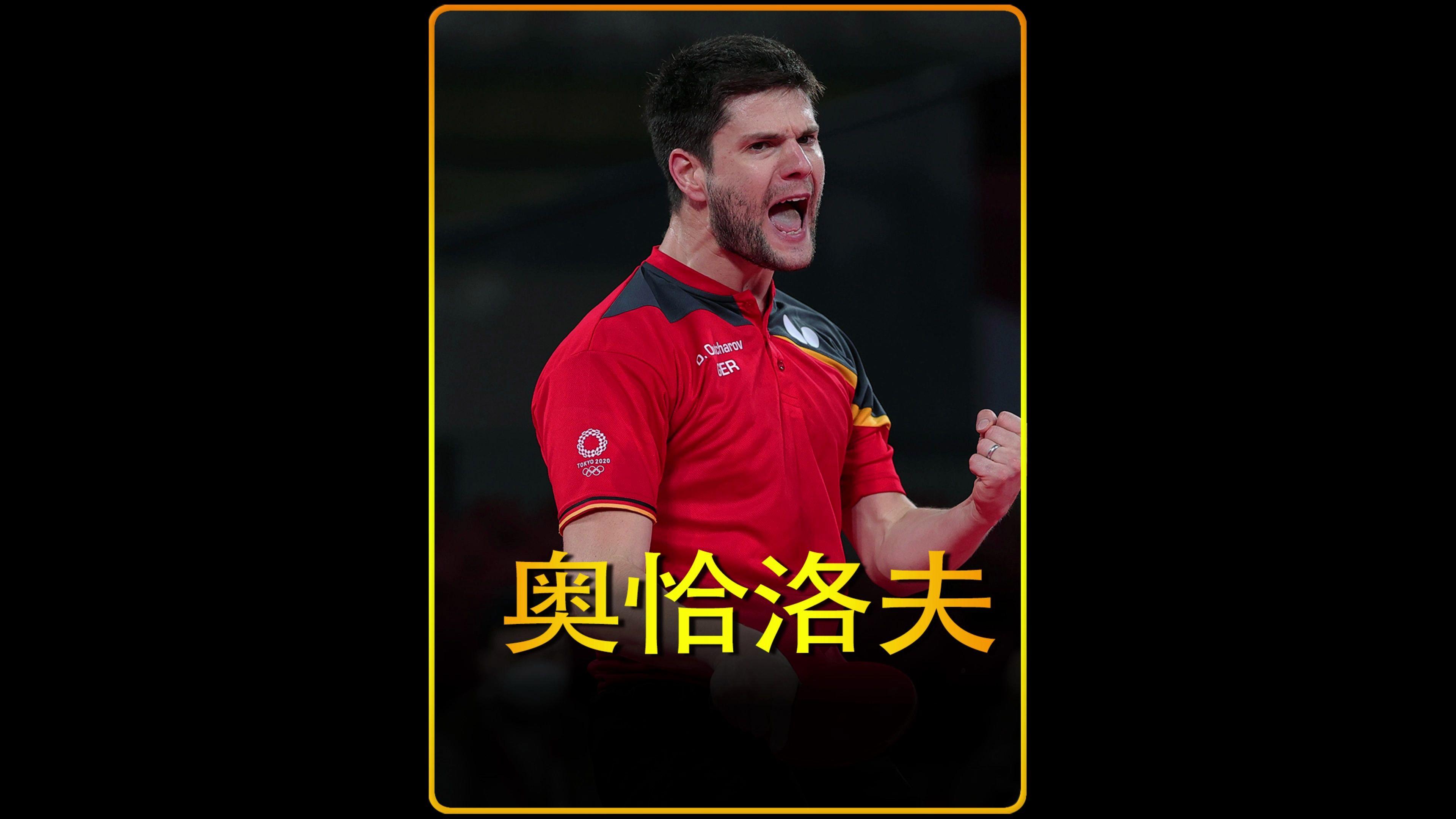 包含比利时乒乓球队绝杀德国乒乓球队，奥恰洛夫绝境逆转的词条